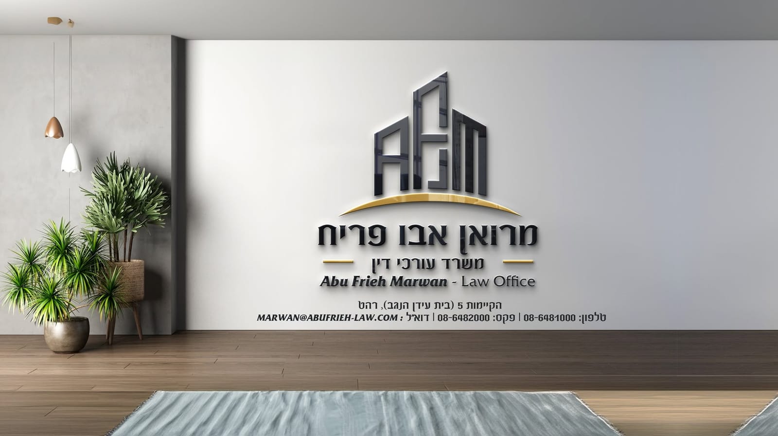מרואן אבו פריח · משרד עורכי דין