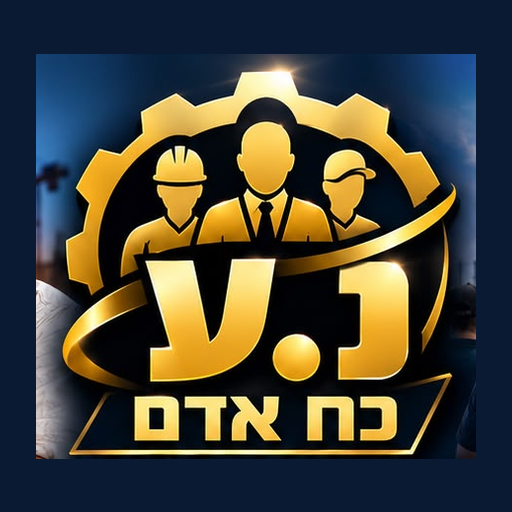 נ.ע כח אדם