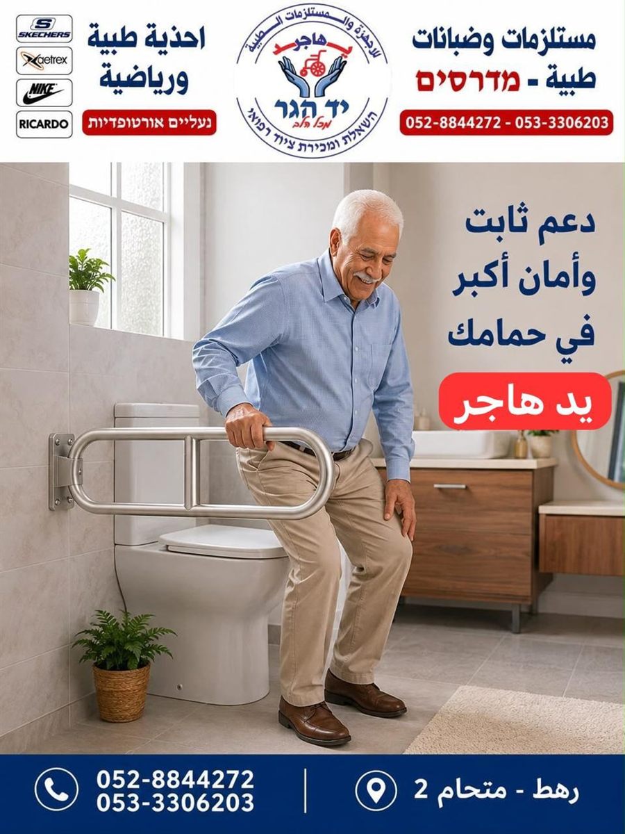 מאחזי יד ואביזרי בטיחות לאמבטיה