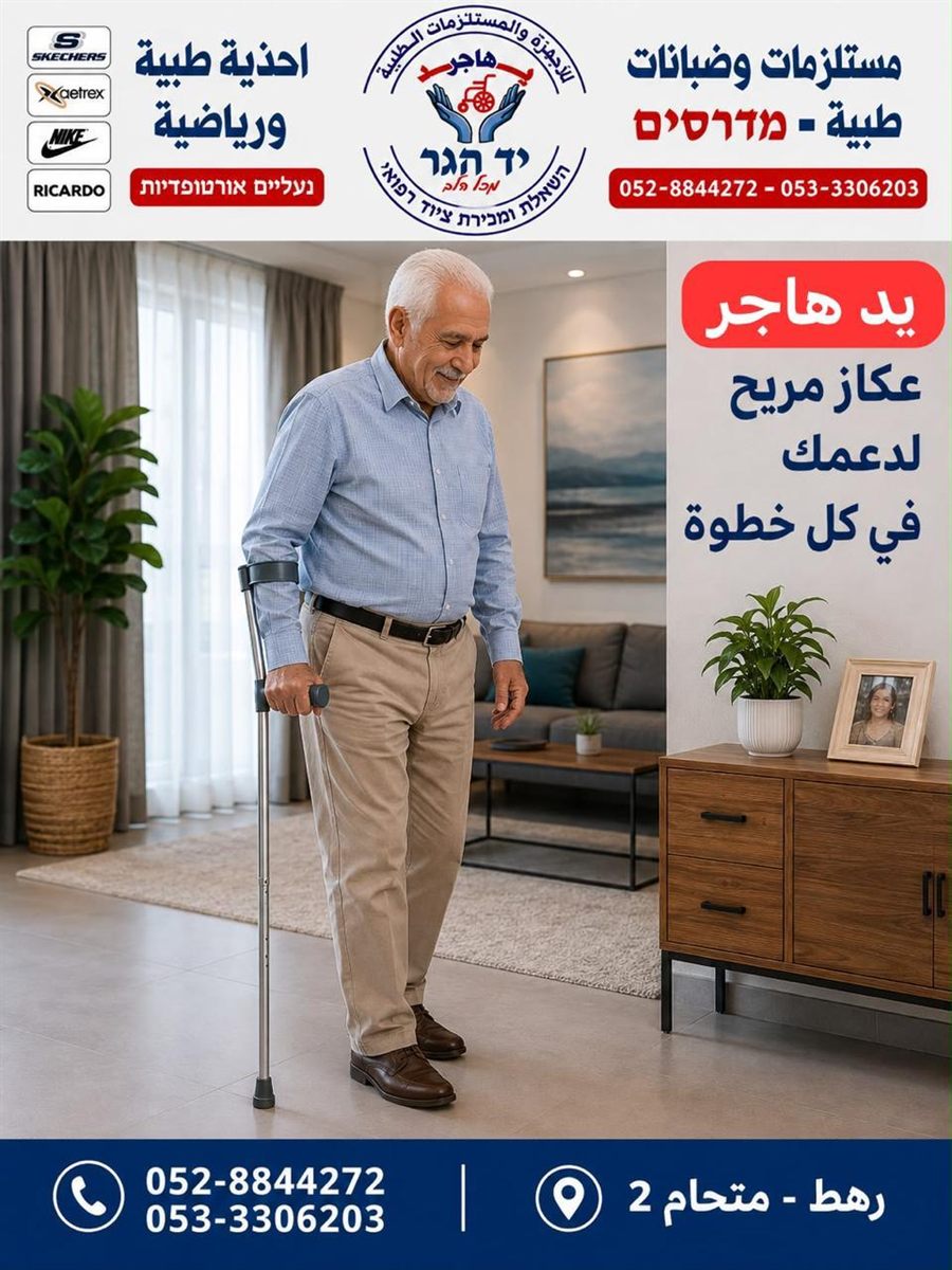 קביים ומקלות הליכה