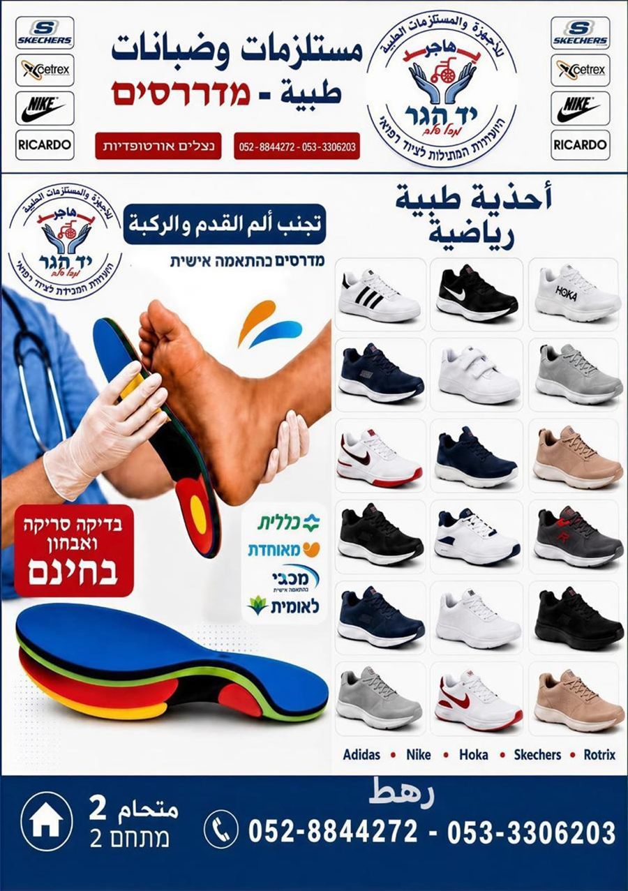 מדרסים בהתאמה אישית ונעליים רפואיות